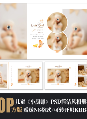 587小厨师儿童相册PSD模板可爱简洁百天周岁宝宝N8排版设计素材方