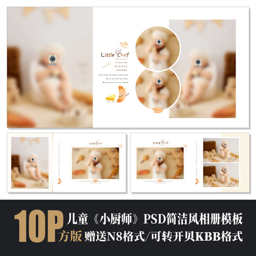587小厨师儿童相册PSD模板可爱简洁百天周岁宝宝N8排版设计素材方