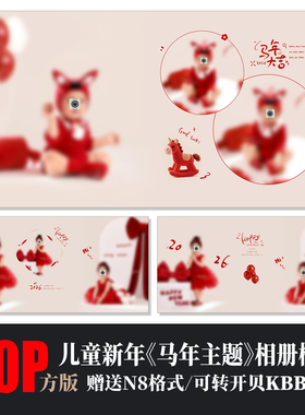 662马年儿童写真相册PSD溶图模板新年春节可爱摄影楼N8排版PS素材