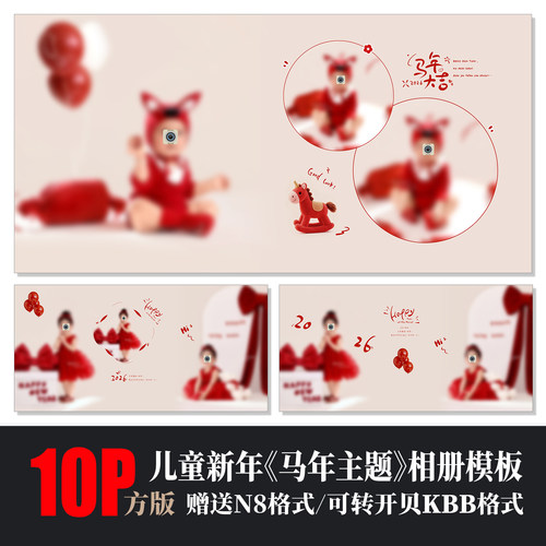 儿童马年主题相册PSD模板素材方