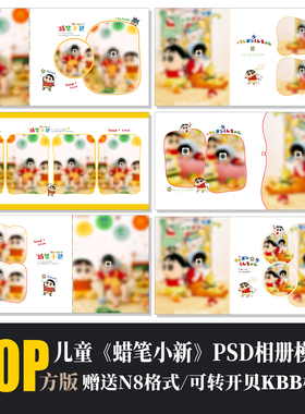 592蜡笔小新儿童相册PSD模板可爱复古简洁周岁N8排版设计素材方版