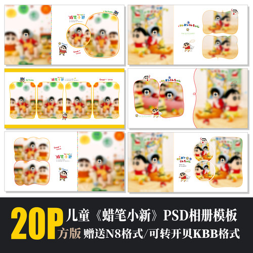 蜡笔小新儿童相册PSD模板
