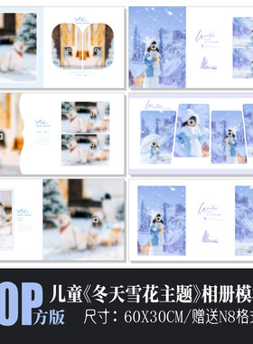 669冬天雪景儿童写真相册PSD模板简洁通用摄影楼N8排版PS素材方版