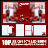 382儿童炫酷潮童赛机车卡丁车相册psd模版 摄影楼N8设计排版 素材方