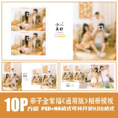 Q84全家福亲子PSD相册模板影楼后期N8设计居家简约排版PS素材方版
