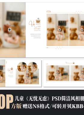 585新款百天周岁小熊儿童相册PSD模板可爱简洁N8排版设计素材方版