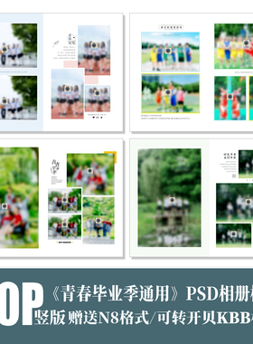 B53毕业季PSD相册模板青春大学高中初中小学竖版同学排版设计素材