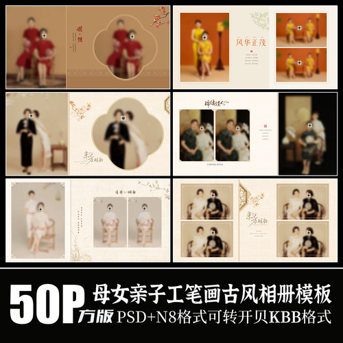 Q102母女写真照片相册PSD模板新中式旗袍古国风工笔画摄影N8素材