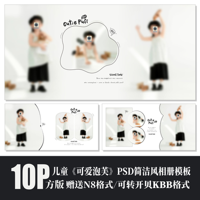583儿童PSD相册模板可爱泡芙女孩溶图黑白裙简洁N8排版设计素材方
