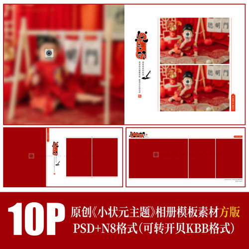 521状元郎古风红百天周岁宝宝摄影排版N8素材儿童相册PSD模板方版