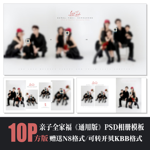 Q117全家福亲子相册PSD模板摄影楼N8设计简洁溶图后期排版素材方