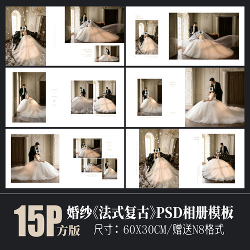 108婚纱相册PSD模板法式复古高级简约N8设计婚照摄影排版素材方版