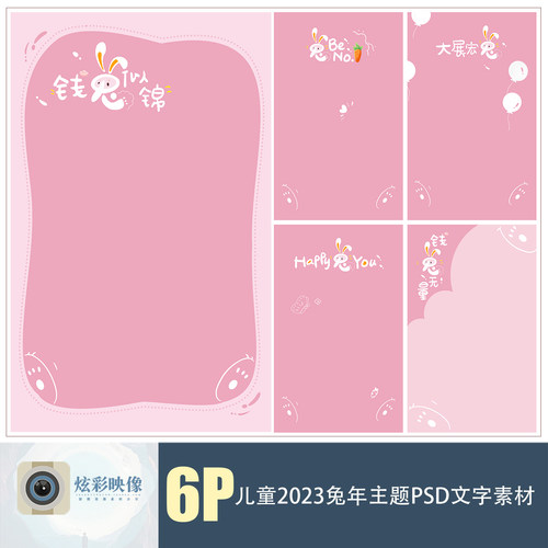 E177兔年2023儿童单片海报PSD模板新年谐音文字影楼设计可爱素材
