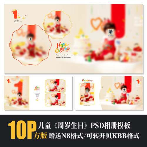 周岁生日儿童相册一PSD模板方版