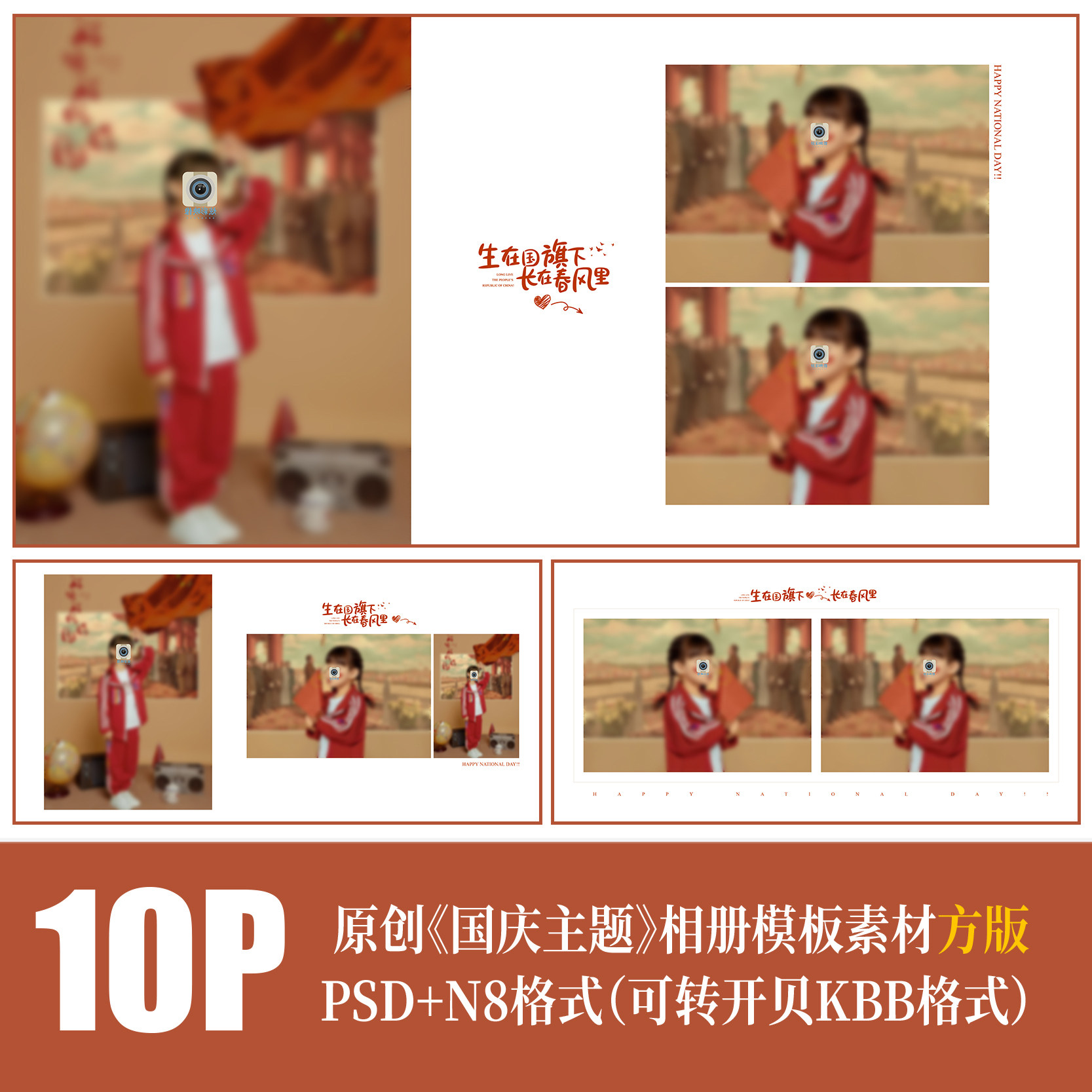 524国庆儿童写真复古主题相册PSD模板宝宝照摄影楼排版N8素材方版图片