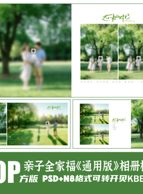 Q88全家福亲子相册模板PSD影楼后期N8设计大气简约排版PS素材方版