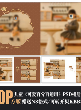 儿童PSD相册模板可爱美拉德咖色