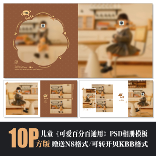 618儿童PSD相册模板美拉德咖色高端可爱简洁N8设计摄影楼PS素材方