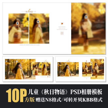 647儿童写真秋天外景相册PSD模版摄影简洁N8设计排版素材通用方板