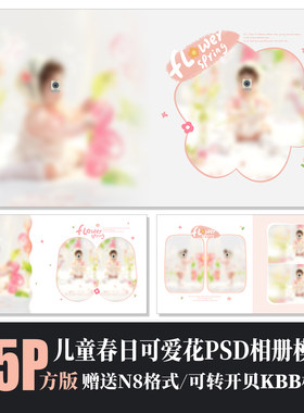 575新款儿童相册PSD模板春天小花室内粉色可爱N8排版设计素材方版