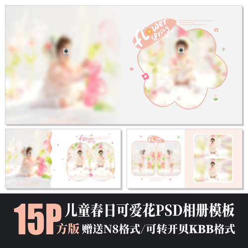 575新款儿童相册PSD模板春天小花室内粉色可爱N8排版设计素材方版