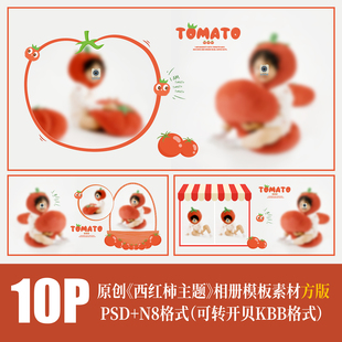 512儿童西红柿相册PSD模板宝百天周岁摄影楼排版 N8设计PS素材方版