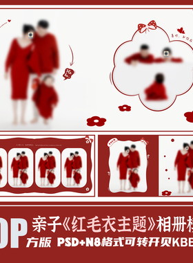 Q77全家福亲子红毛衣相册PSD模板春节新年喜摄影楼排版PS素材方版