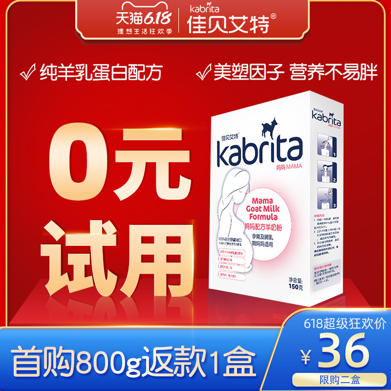 佳贝艾特旗舰店官网同款 孕妇妈妈羊奶粉150g试用装