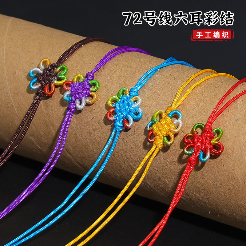 彩色72号线锦纶六耳彩结同心结香包书签扇子配件挂饰手机包包挂件