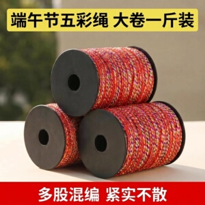 端午五彩绳大卷手工编织线