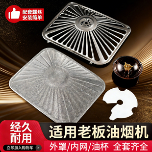 适用老板吸抽油烟机过滤网8103/8005/8305不锈钢过滤油网外罩脱排