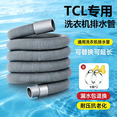 适配TCL洗衣机排水管滚筒波轮延长软管管子半自动洗手盆出水管