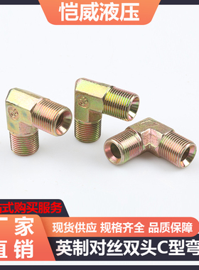 液压油管90度接头英制C型弯头双头外丝喇叭口连接外螺纹对接配件