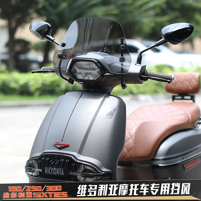 龙嘉维多利亚Sixtie300i挡风玻璃150前挡风板250风挡专用改装靠背