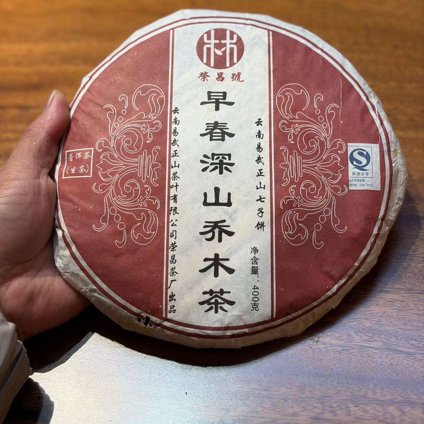 正品保证2009年荣昌号早春深山老树乔木生茶 云南普洱生茶357g/饼