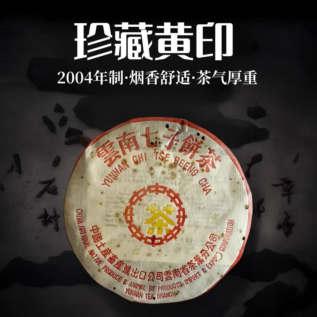 珍藏中茶黄印烟香老生茶