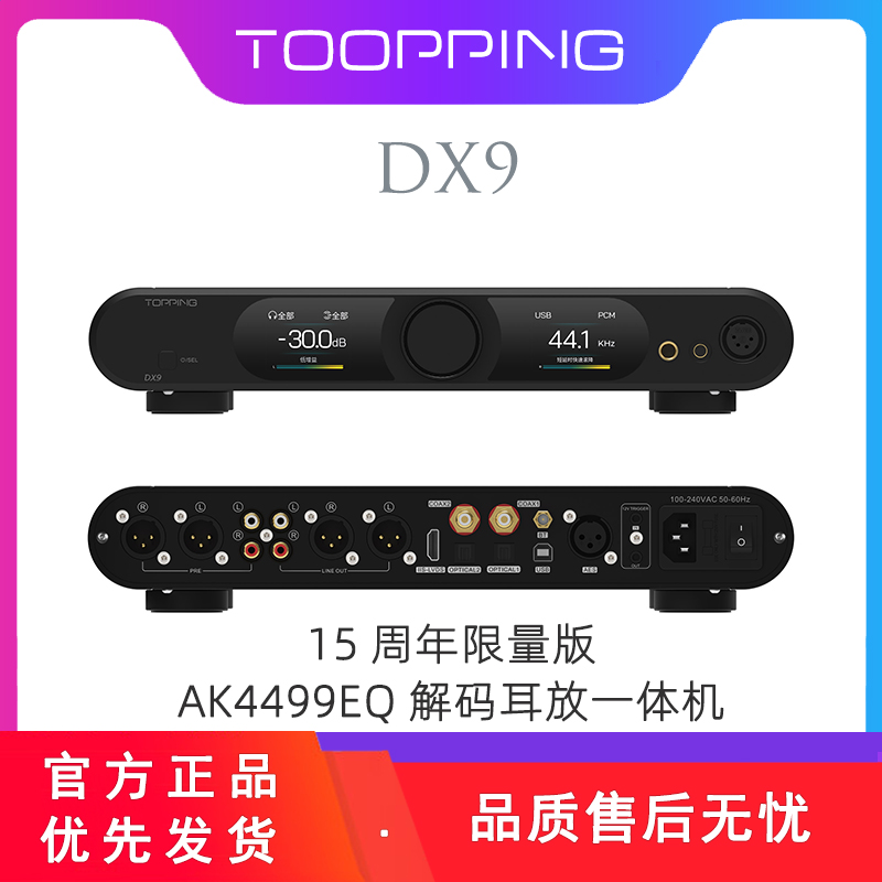 新品TOPPING拓品DX9解码耳放一体机硬解DSD发烧级AK4499EQ芯片DAC-封面