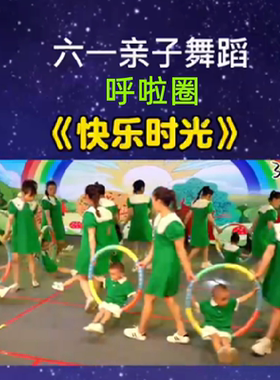 呼啦圈亲子舞儿童转圈钻圈硬管体操幼儿园舞蹈道具游戏圈3-12岁用