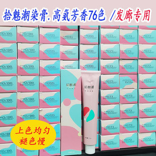 高优拾潮魅染发膏批发盖白发网红微潮日系理发店发廊专用芳香染膏
