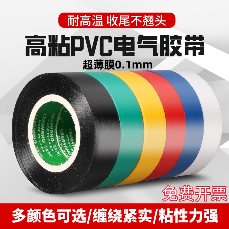 超薄电胶布电工胶带PVC超粘防水黑胶布绝缘汽车线束胶带无铅耐温