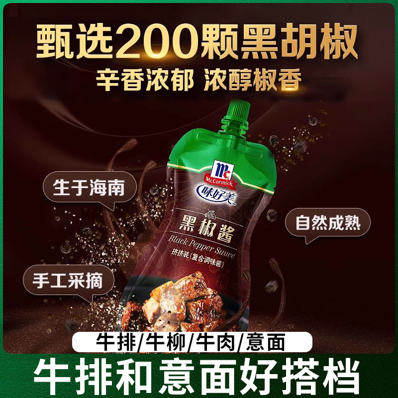 黑椒酱味好美黑胡椒酱家用挤挤装意大利面酱调料小包装黑椒酱牛排
