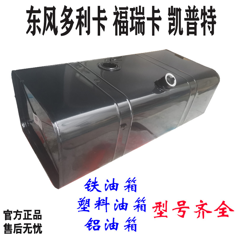 东风多利卡D6福瑞卡金霸劲卡凯普特K6货车配件铁皮塑料燃油箱总成