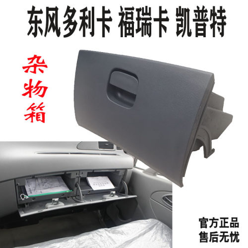 东风多利卡D6金霸康霸力拓锐铃凯普特K6货车原厂驾驶室配件杂物箱