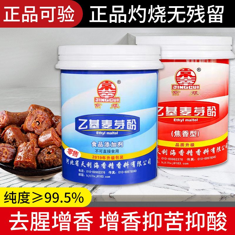 京萃乙基麦芽酚焦香型食用烤鸭卤肉制品增香剂高浓增香去腥粉商用