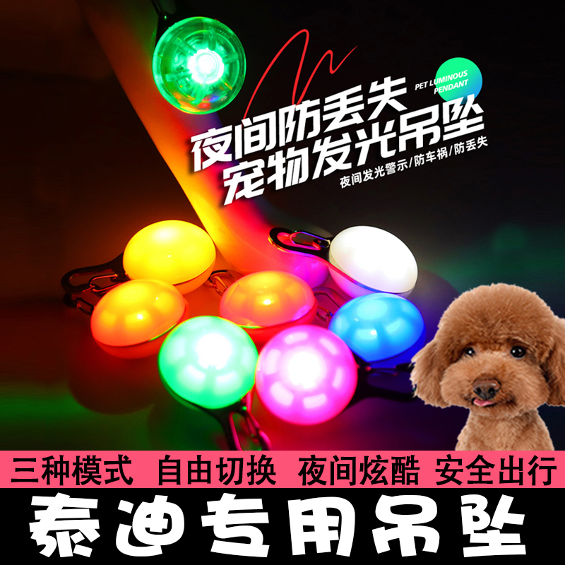泰迪专用狗狗发光吊坠挂件夜间遛狗灯防走失宠物夜间出行灯夜光灯