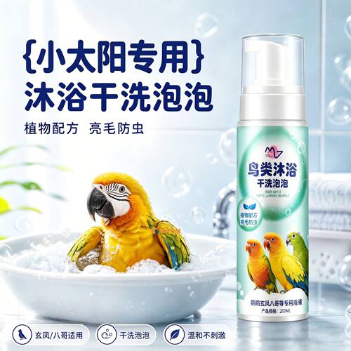 小太阳专用鹦鹉洗澡沐浴露小鸟洗澡液羽毛鸟用清除羽粉亮羽靓毛