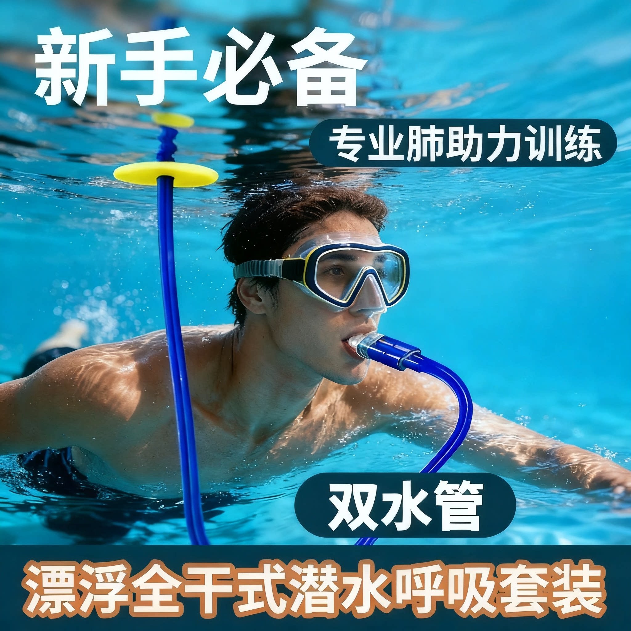 【双管更安全】成人男女游泳全干式呼吸器潜水套装装备游泳呼吸管