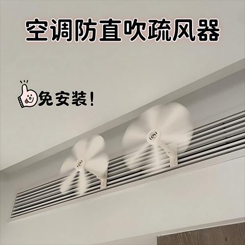 空调防直吹疏风器小风扇中央空调出风口疏散风挡风板挂式空调风扇