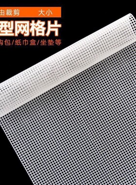 钩包塑料网格板定型片包包手工地毯配件编织diy 坐垫专用材料钩针