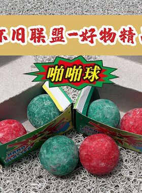 儿童撞球砸炮球70童年响霹雳野外